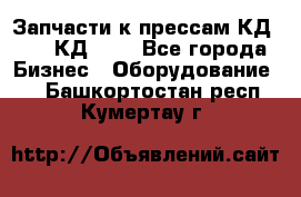 Запчасти к прессам КД2122, КД2322 - Все города Бизнес » Оборудование   . Башкортостан респ.,Кумертау г.